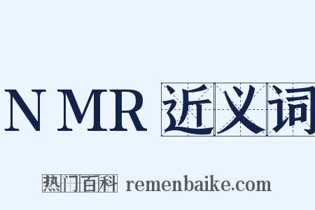 NMR近义词是什么意思的图片